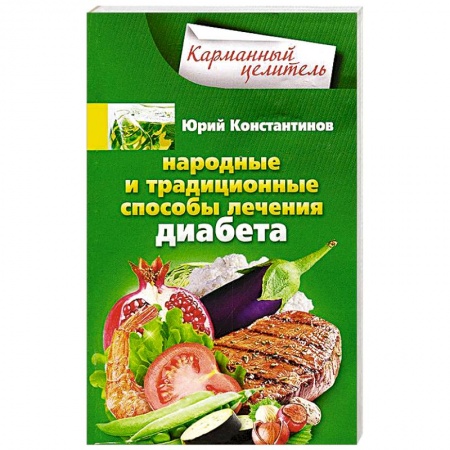 Книги, книга Народные способы лечения диабета