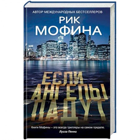 Детективы, триллеры, книга Если ангелы падут