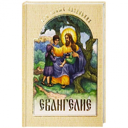 Познавательная литература, книга Евангелие для самых маленьких