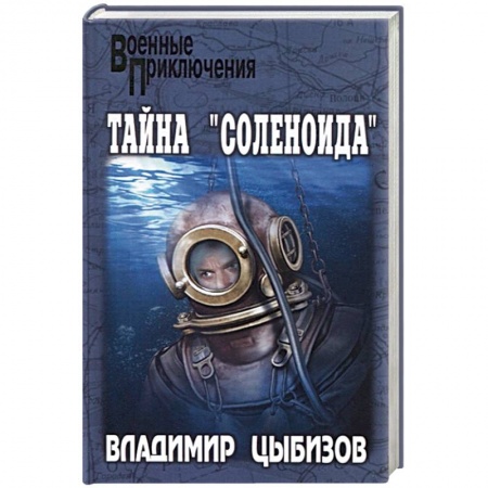 Детективы, триллеры, книга Тайна 'Соленоида'