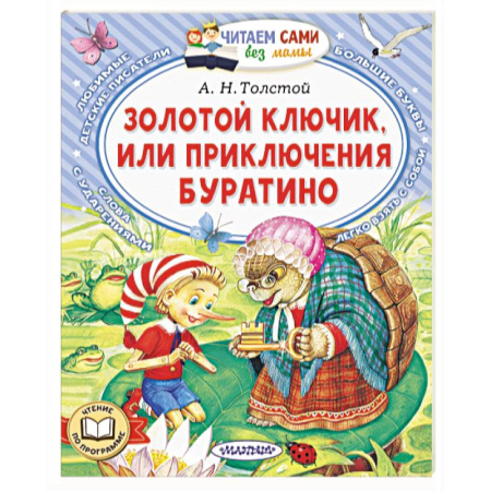 Сказки, книга Золотой ключик, или Приключения Буратино
