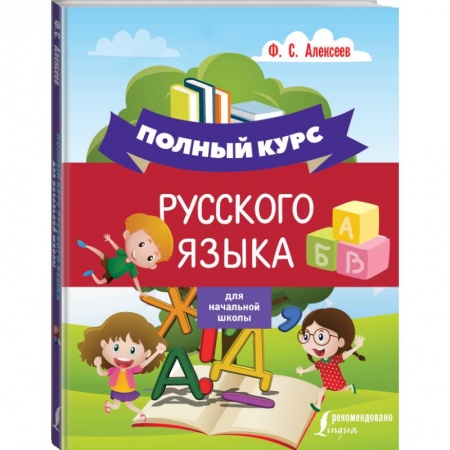 Школьникам и абитуриентам, книга Полный курс русского языка для начальной школы