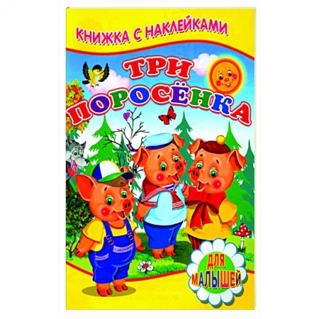 Сказки, книга Три поросенка (Книжка с наклейками)