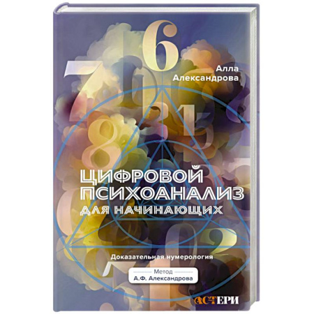 Общественные и гуманитарные науки, книга Цифровой психоанализ для начинающих. Доказательная нумерология