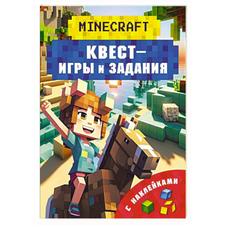 Досуг, творчество и кулинария, книга Майнкрафт. Квест-игры и задания