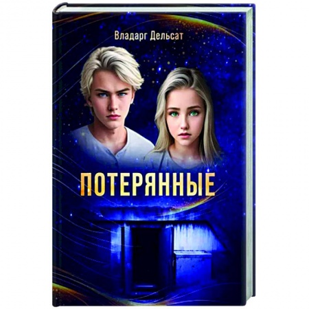 Фантастика, фэнтези, книга Гимназисты. Часть I. Потерянные