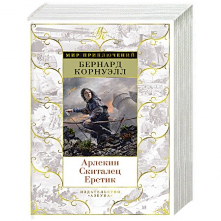 Историческая художественная проза, книга Арлекин.Скиталец.Еретик