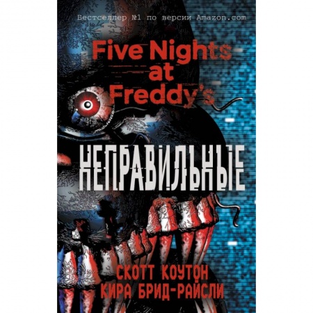 книга Пять ночей у Фредди. Неправильные с доставкой по Франции Молодежная литература, книга Пять ночей у Фредди. Неправильные