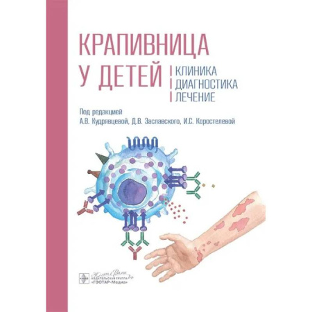 Специальная медицина, книга Крапивница у детей. Клиника. Диагностика. Лечение