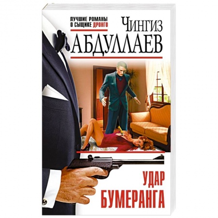 Детективы, триллеры, книга Удар бумеранга