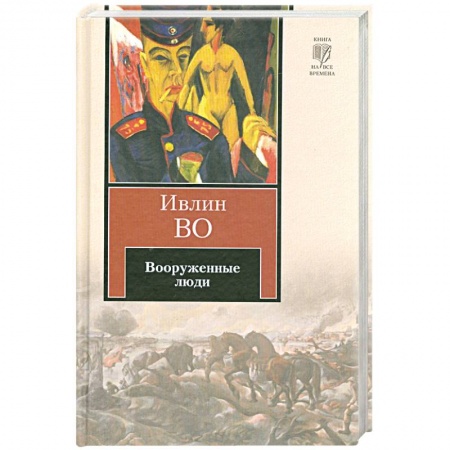 Книги, книга Вооруженные люди