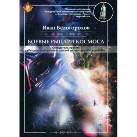 Фантастика, фэнтези, книга Боевые рыцари космоса