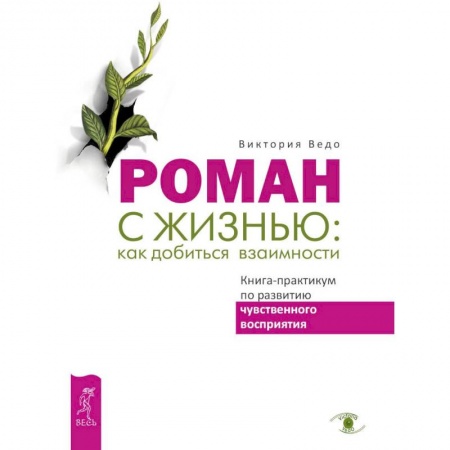 Общественные и гуманитарные науки, книга Роман с жизнью. Как добиться взаимности. Книга-практикум по развитию чувственного восприятия
