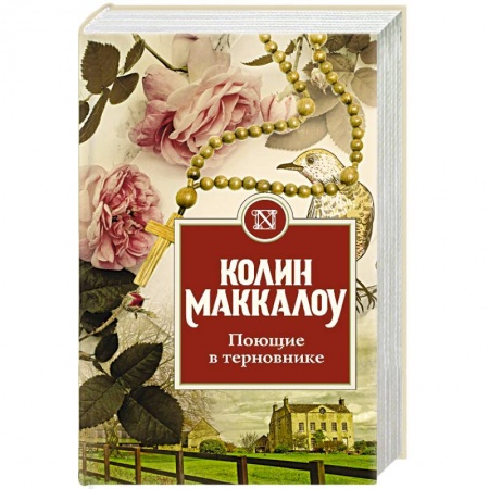 Классика, современная литература, книга Поющие в терновнике