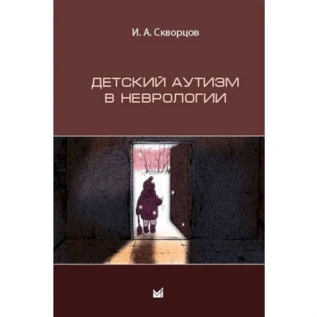 Специальная медицина, книга Детский аутизм в неврологии