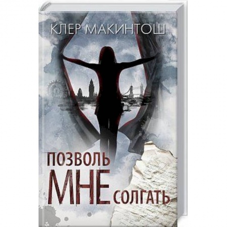 Детективы, триллеры, книга Позволь мне солгать