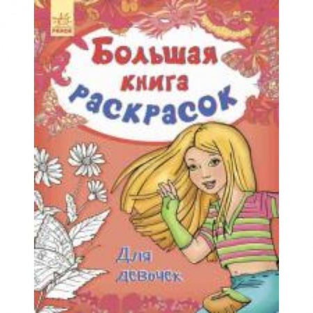 Книги, книга Большая книга раскрасок. Для девочек