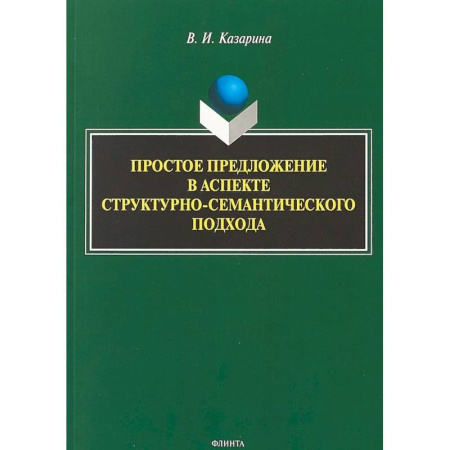 Общественные и гуманитарные науки, книга Простое предложение в аспекте структурно-семантического подхода. Монография