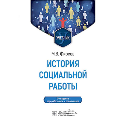 Публицистика, книга История социальной работы: учебник. 2-е издание, перераб. и доп.