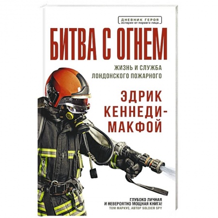 Мемуары, биографии, книга Битва с огнем. Жизнь и служба лондонского пожарного
