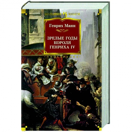 Классика, современная литература, книга Зрелые годы короля Генриха IV