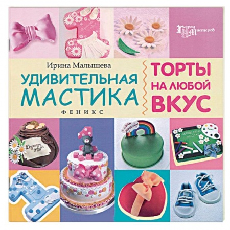 Книги, книга Удивительная мастика. Торты на любой вкус