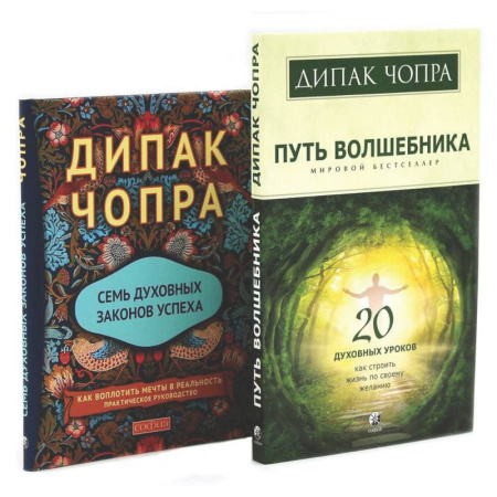 Эзотерические учения, книга Путь волшебника: 20 духовных уроков. Семь Духовных Законов Успеха: Как воплотить мечты в реальность (комплект из 2-х книг)