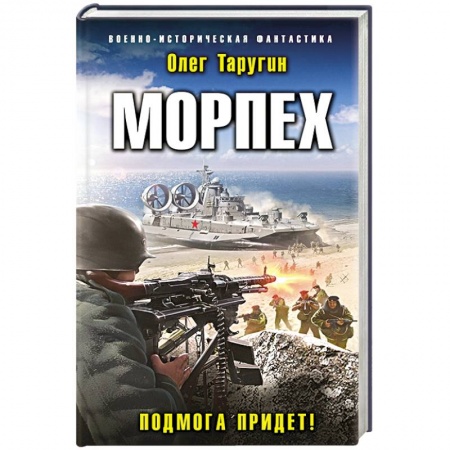 Фантастика, фэнтези, книга Морпех. Подмога придет!