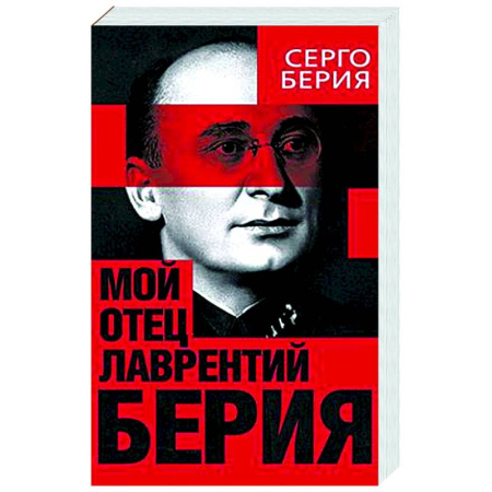 Мемуары, биографии, книга Мой отец - Лаврентий Берия