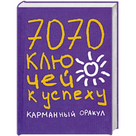 Книги, книга 7070 ключей к успеху. Карманный оракул