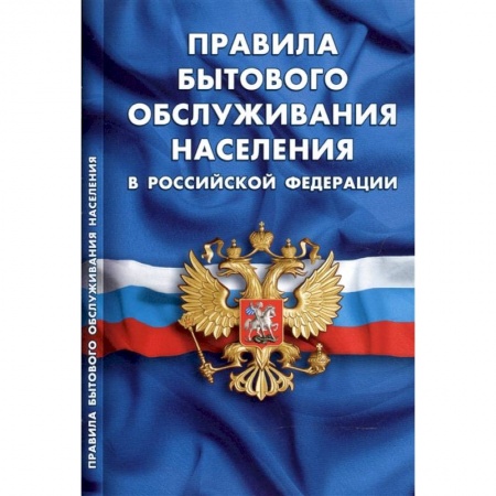 Общественные и гуманитарные науки, книга Правила бытового обслуживания населения в РФ
