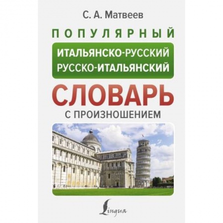 Изучение языков, книга Популярный итальянско-русский русско-итальянский словарь с произношением