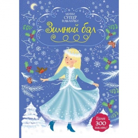 Досуг, творчество и кулинария, книга Зимний бал