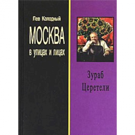 Книги, книга Зураб Церетели: Хроника с высказываниями героя