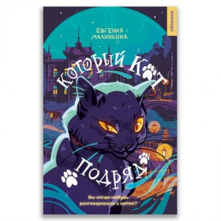 Классика, современная литература, книга 21-й век 'Который кот подряд'