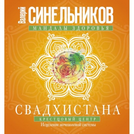 Книги, книга Свадхистана. Крестцовый центр