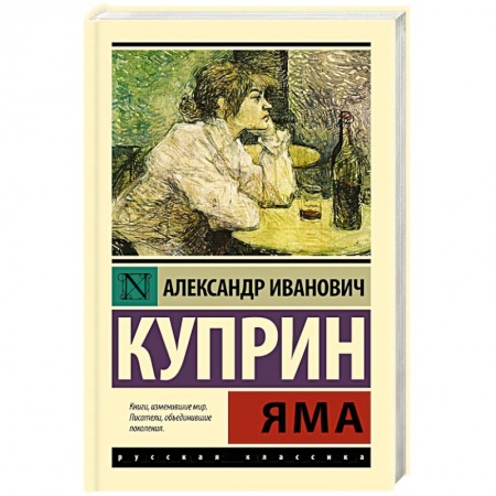 Классика, современная литература, книга Яма