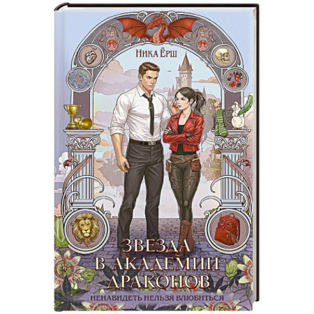 Фантастика, фэнтези, книга Звезда в академии драконов (Эрганские истории #2)