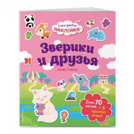 Досуг, творчество и кулинария, книга Зверики и друзья. Самые душевные наклейки в мире