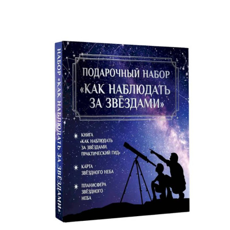 Естественные науки, книга Подарочный набор 'Как наблюдать за звёздами' в коробке