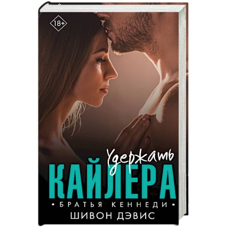 Любовный роман, книга Удержать Кайлера