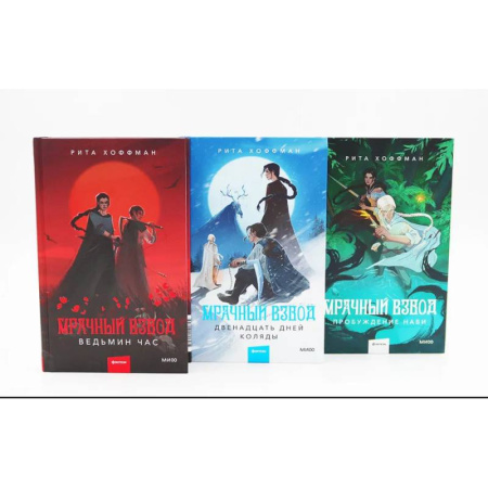 Фантастика, фэнтези, книга Мрачный Взвод: Ведьмин час, Двенадцать дней Коляды, Пробуждение Нави. Комплект из 3-х книг