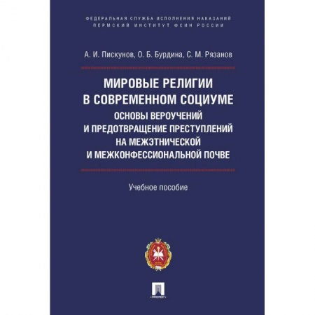 Студентам и аспирантам, книга Мировые религии в современном социуме. Основы вероучений и предотвращение преступлений на межэтнической и межконфессиональной почве.Учебное пособие