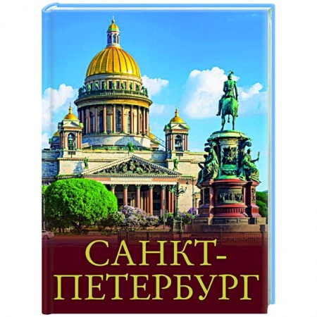 Заметки путешественника, книга Санкт-Петербург