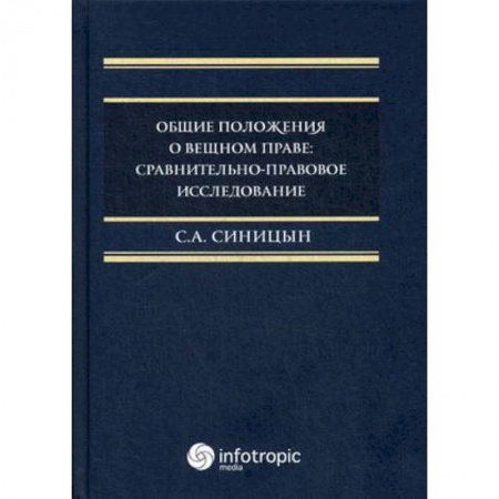 Общественные и гуманитарные науки, книга Общие положения о вещном праве. Сравнительно-правовое исследование