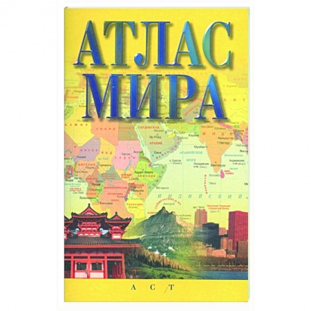 Атласы. Карты, книга Атлас мира
