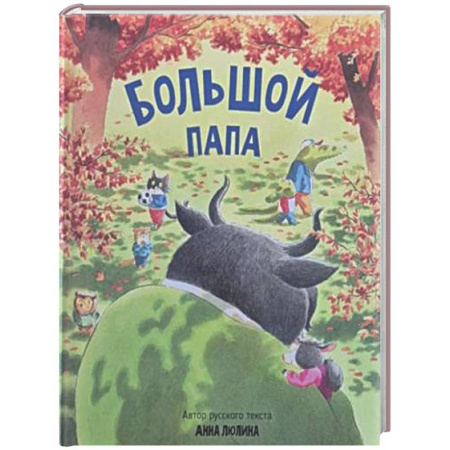 Сказки, книга Детская сказка в стихах 'Большой папа'