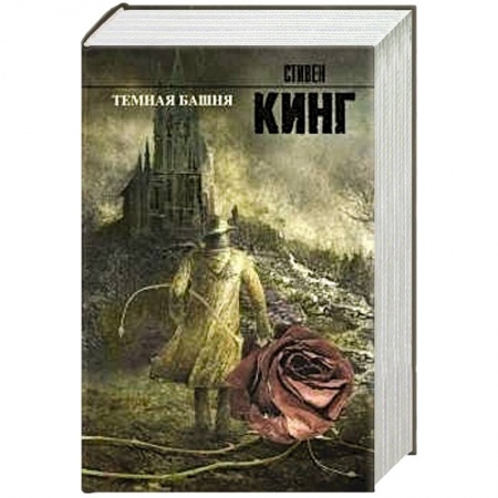 Книги, книга Темная башня