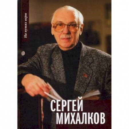 Мемуары, биографии, книга Сергей Михалков