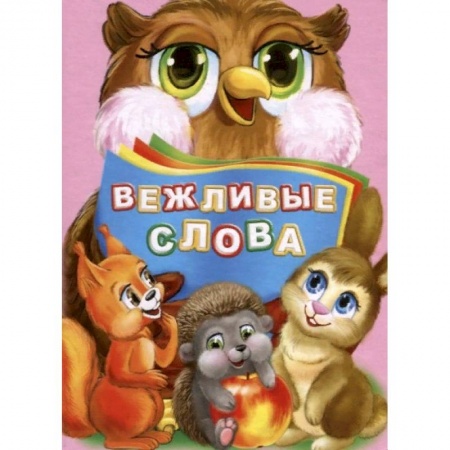 Познавательная литература, книга Вежливые слова